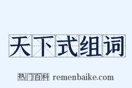 天下式组词是什么意思的图片